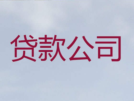 寿光市信用贷款-本地贷款公司